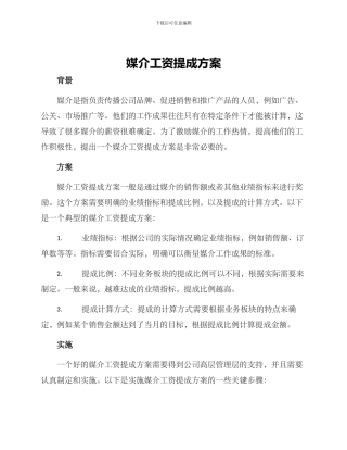 媒介工资提成方案