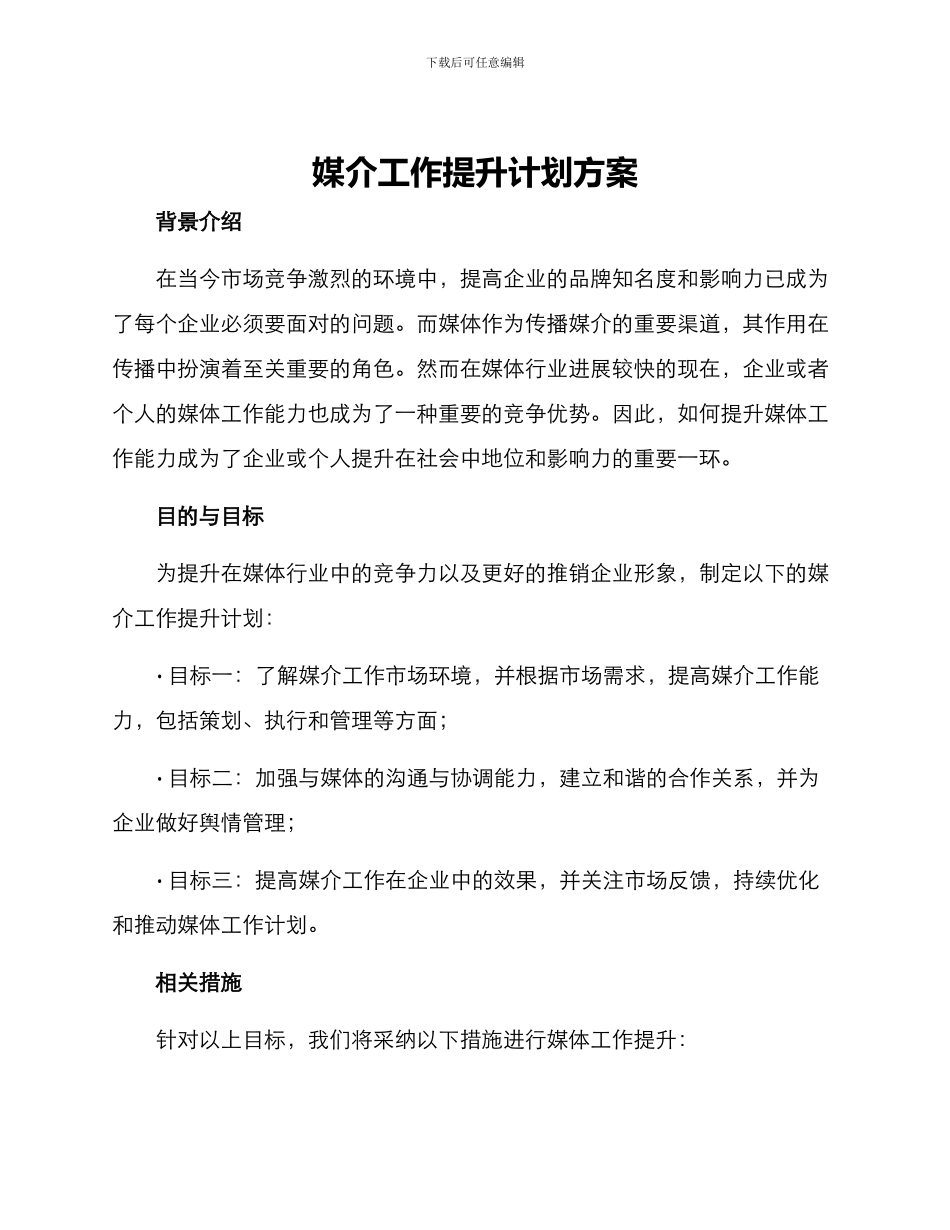 媒介工作提升计划方案_第1页