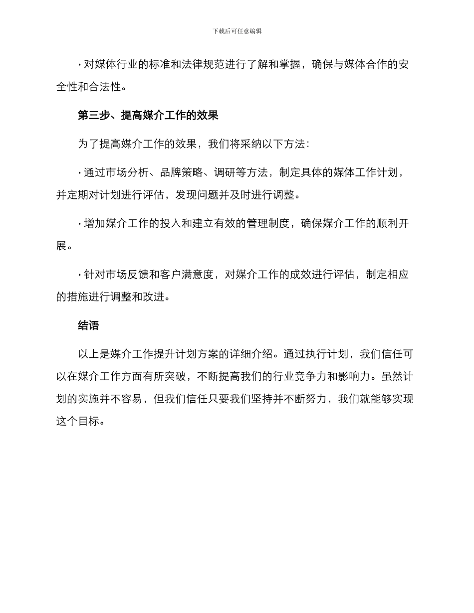 媒介工作提升计划方案_第3页