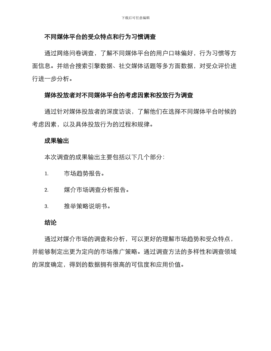 媒介市场调查方案_第3页