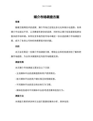 媒介市场调查方案