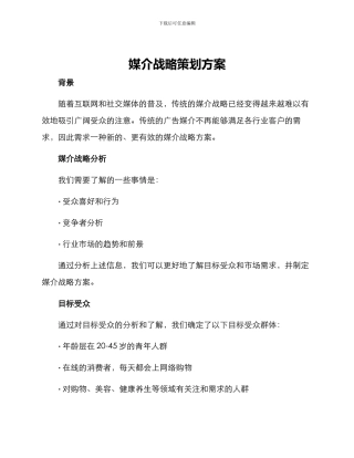 媒介战略策划方案