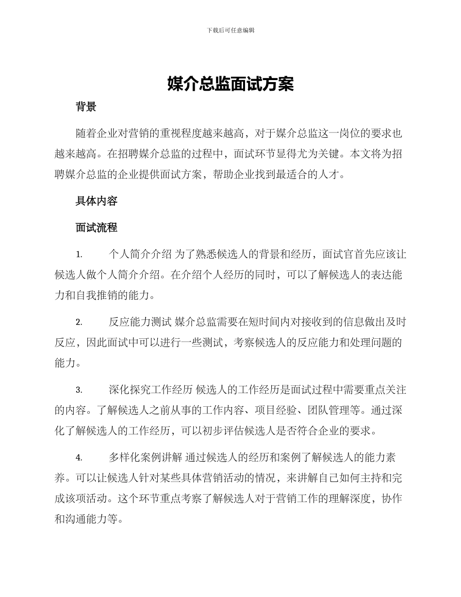 媒介总监面试方案_第1页