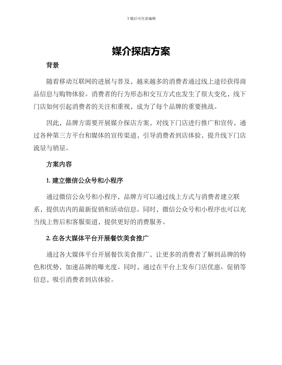 媒介探店方案_第1页