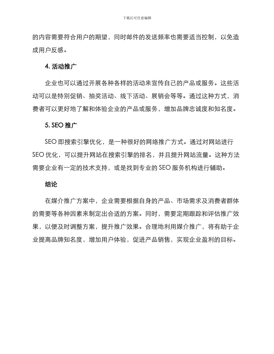 媒介推广方案公司文案_第2页