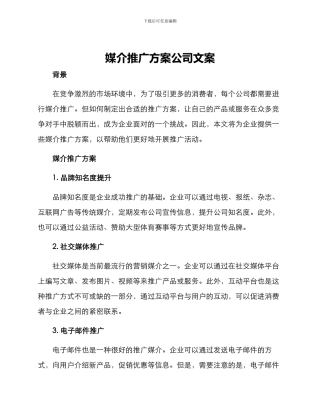 媒介推广方案公司文案