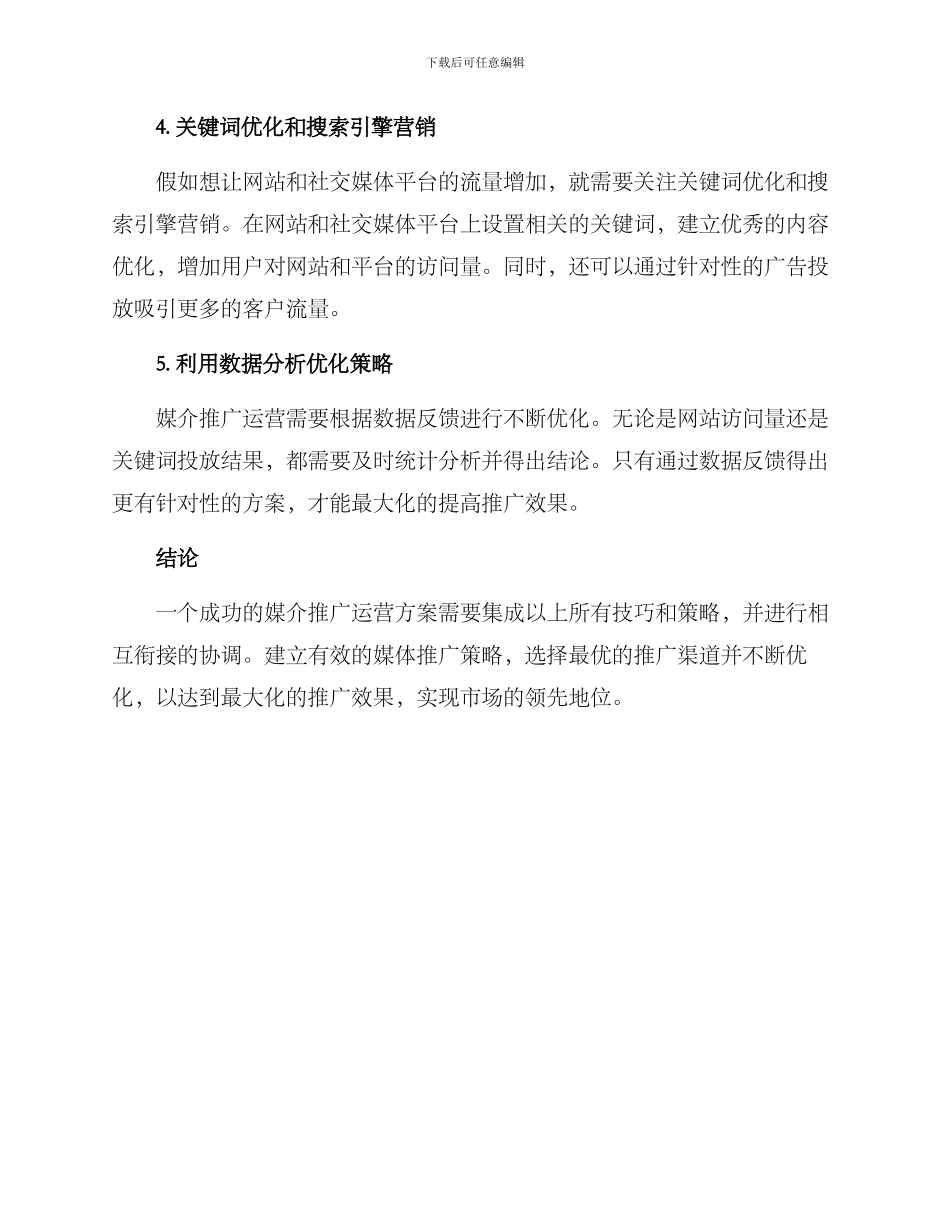 媒介推广运营方案_第2页