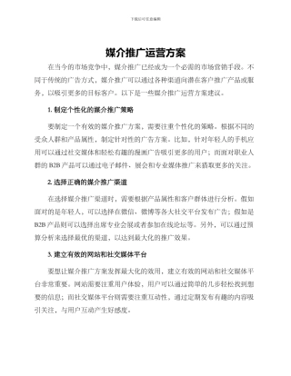 媒介推广运营方案