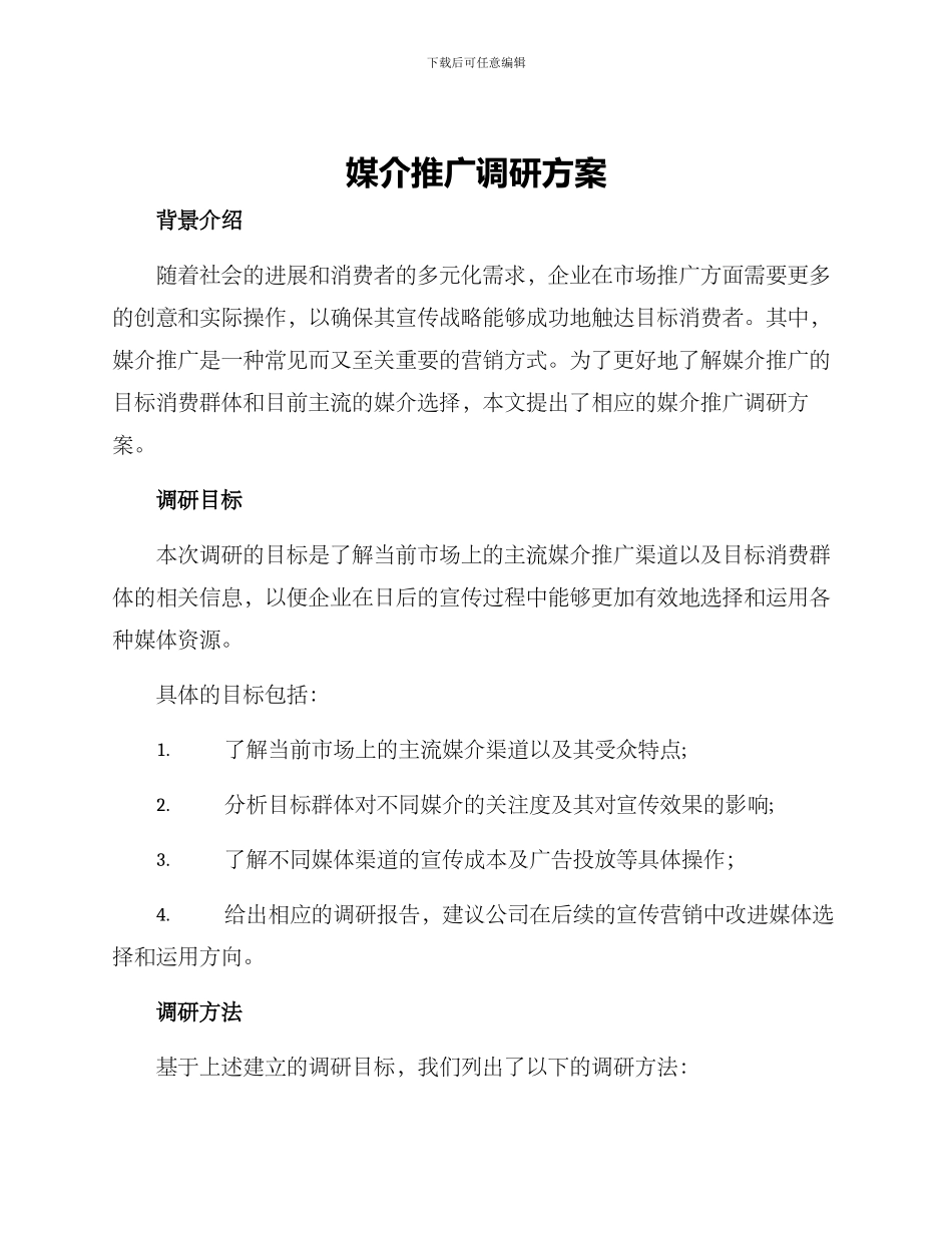 媒介推广调研方案_第1页