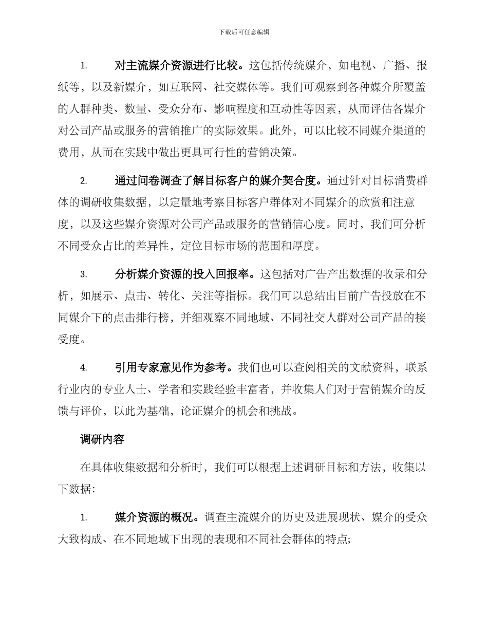 媒介推广调研方案_第2页