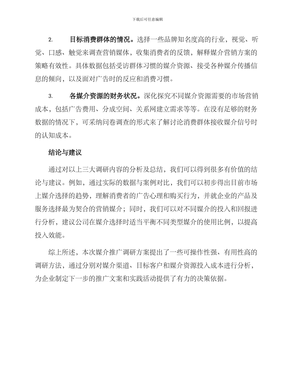 媒介推广调研方案_第3页