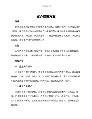 媒介提报方案