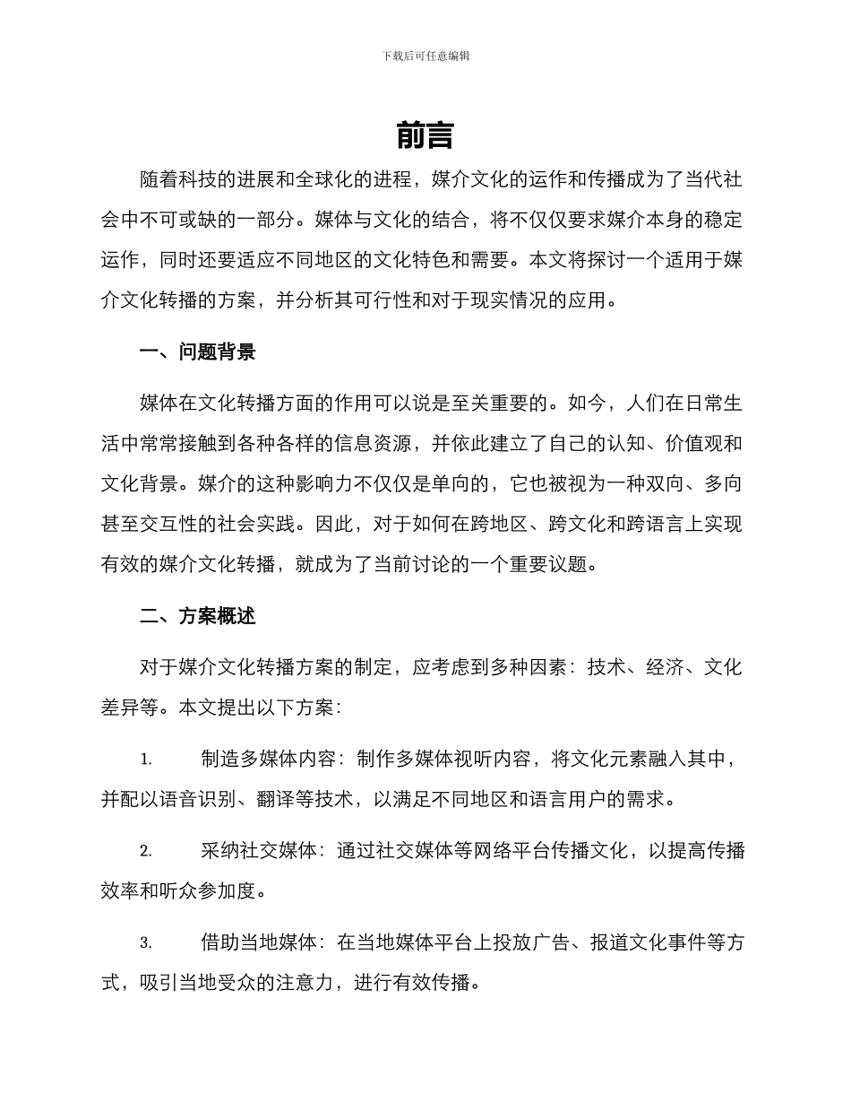 媒介文化转播方案_第1页