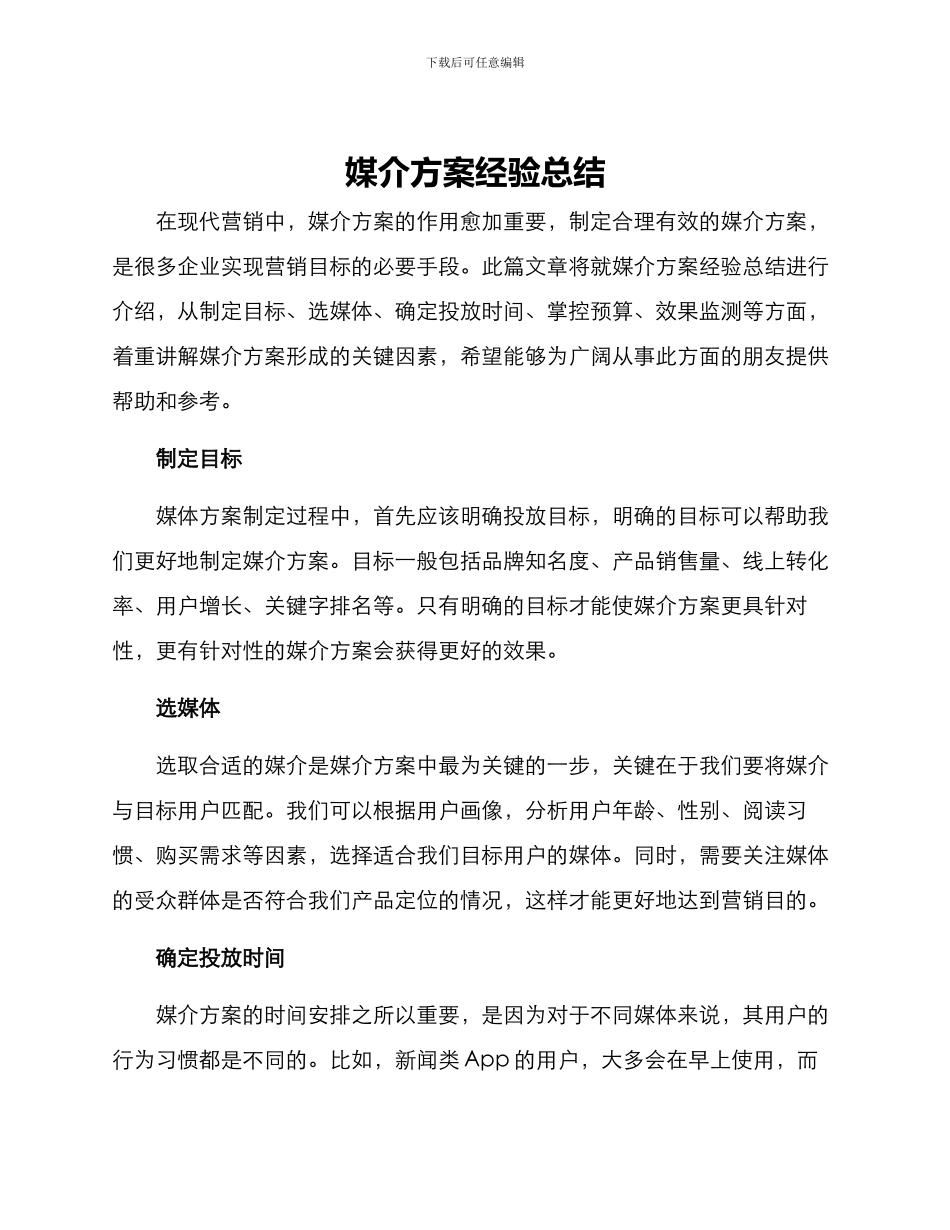 媒介方案经验总结_第1页