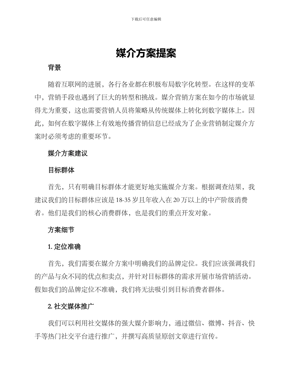 媒介方案提案_第1页