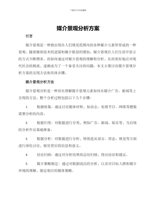 媒介景观分析方案