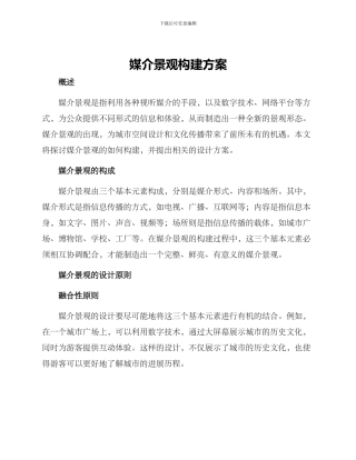 媒介景观构建方案