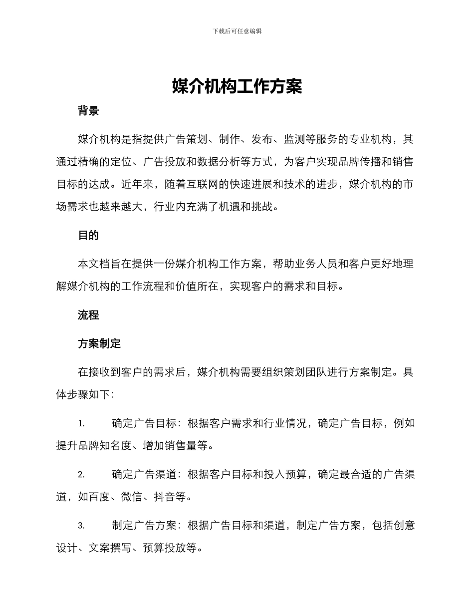 媒介机构工作方案_第1页