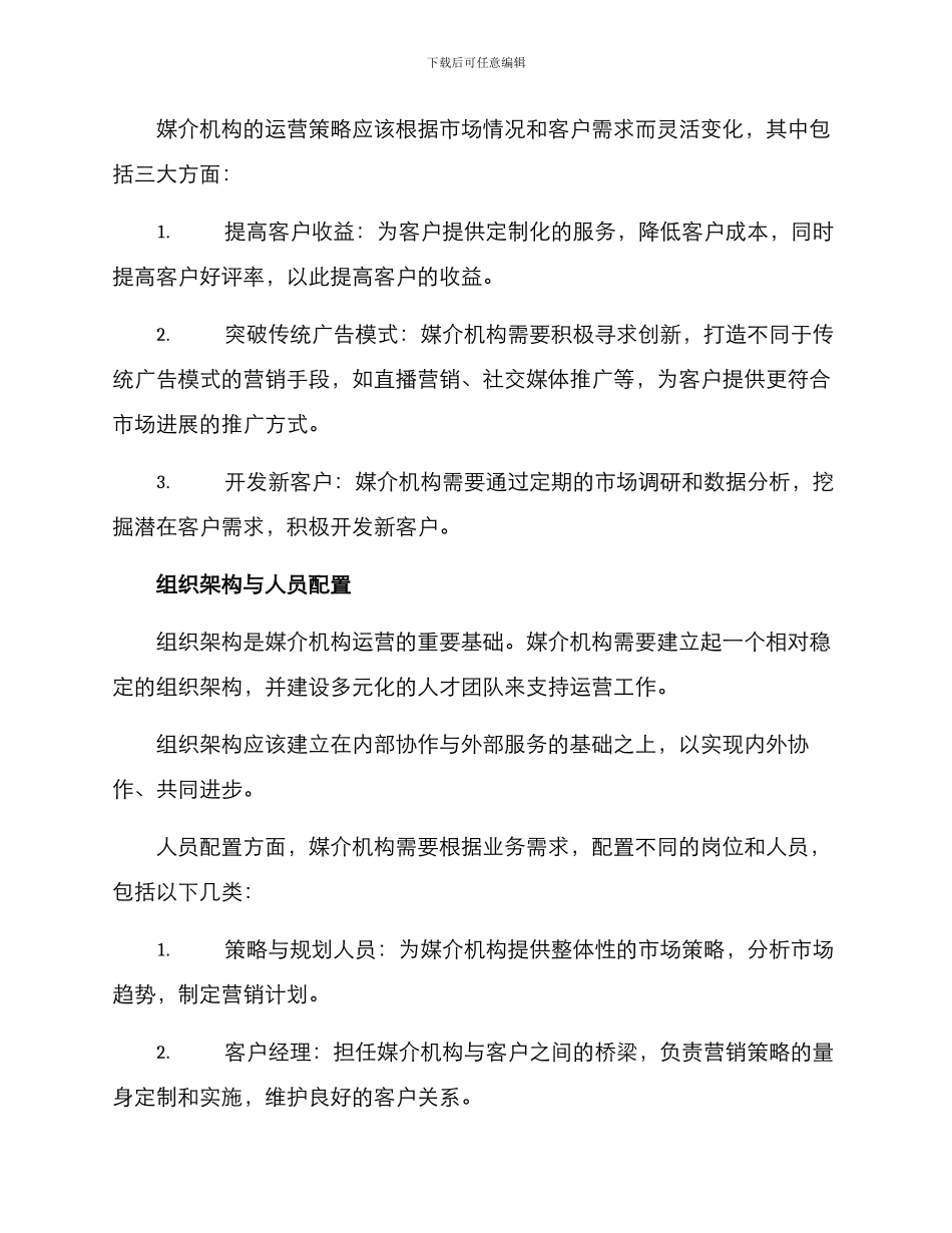 媒介机构运营方案_第2页