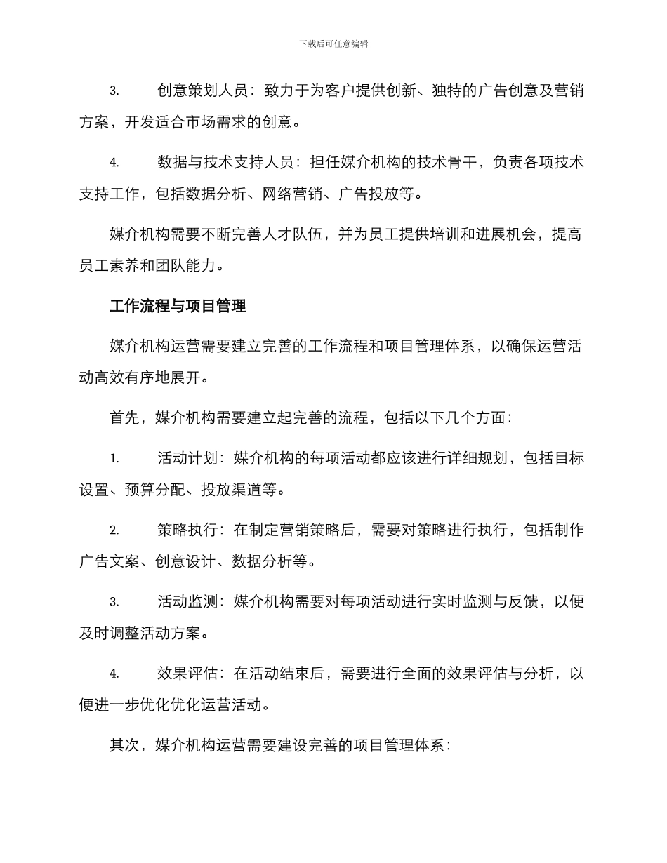 媒介机构运营方案_第3页