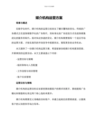 媒介机构运营方案