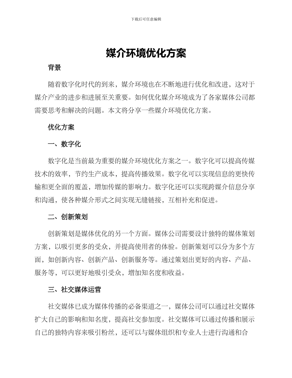 媒介环境优化方案_第1页