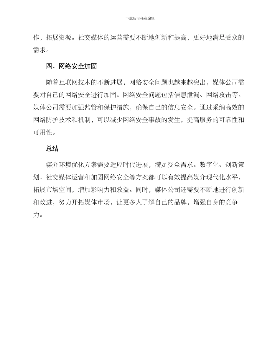 媒介环境优化方案_第2页