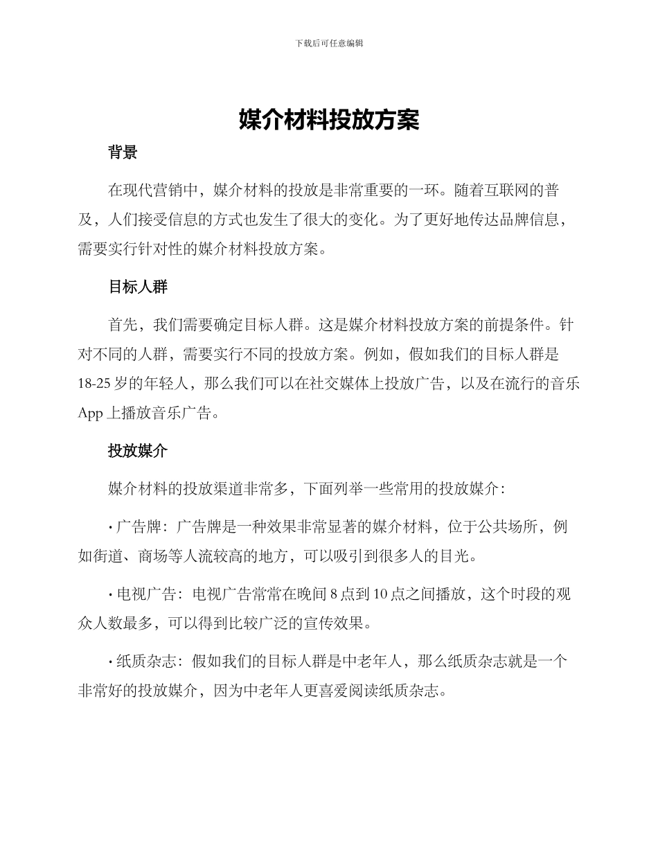 媒介材料投放方案_第1页