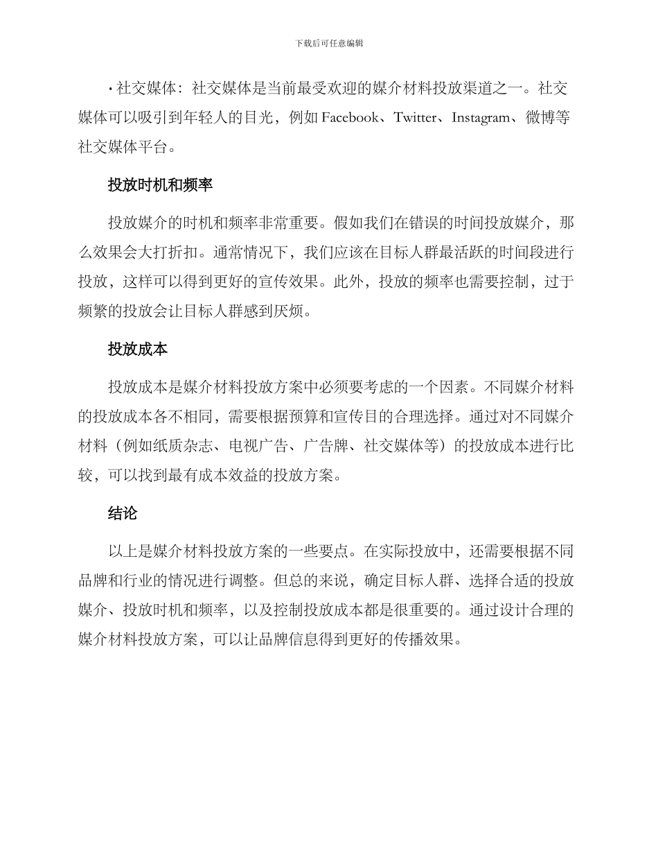 媒介材料投放方案_第2页