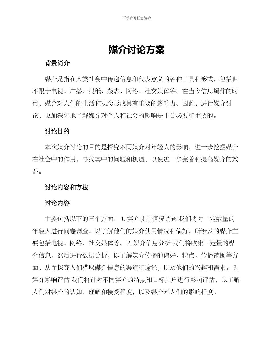 媒介研究方案_第1页