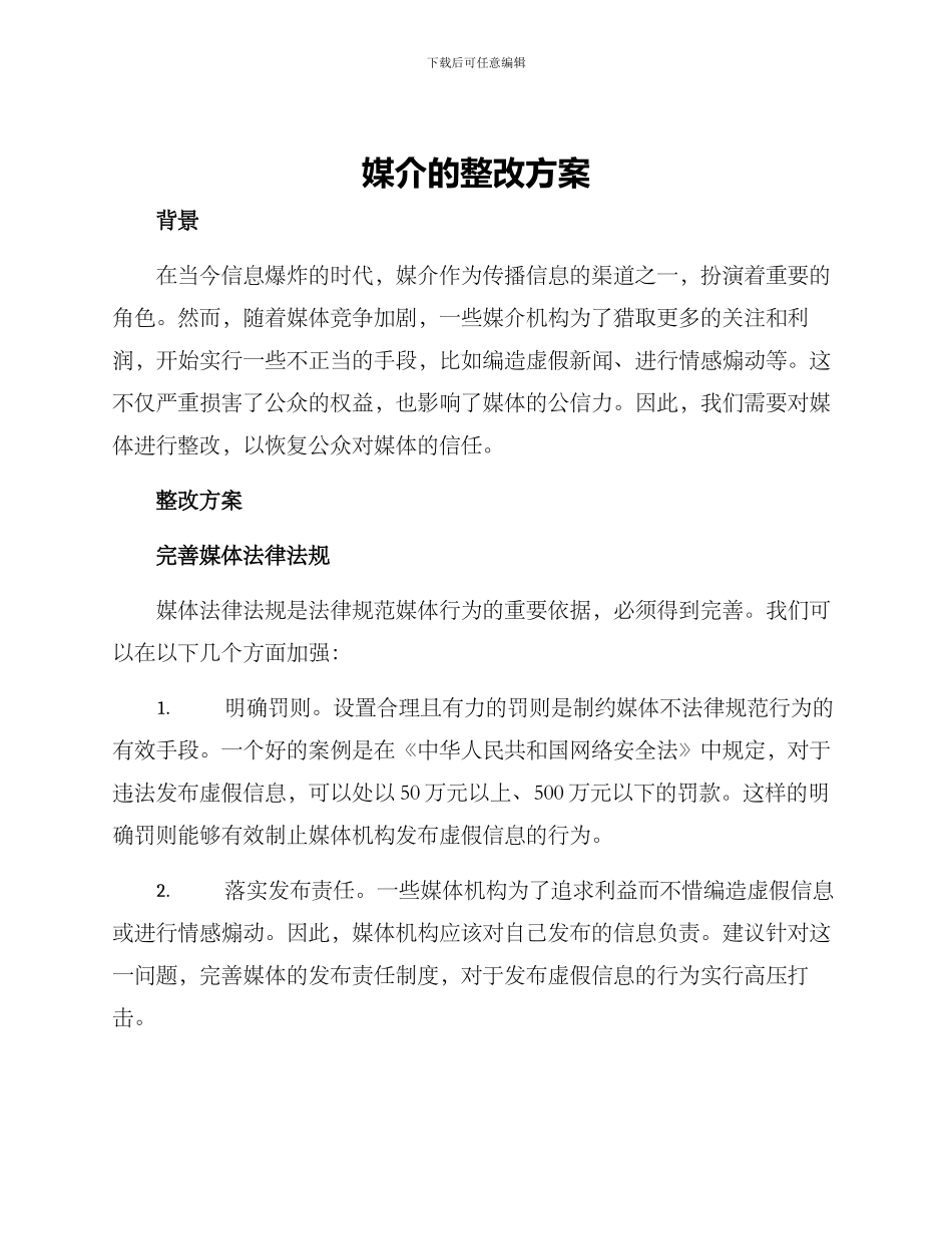 媒介的整改方案_第1页