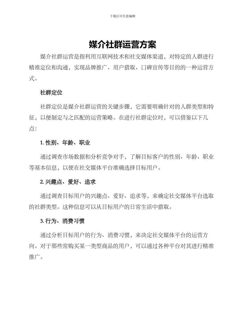 媒介社群运营方案_第1页
