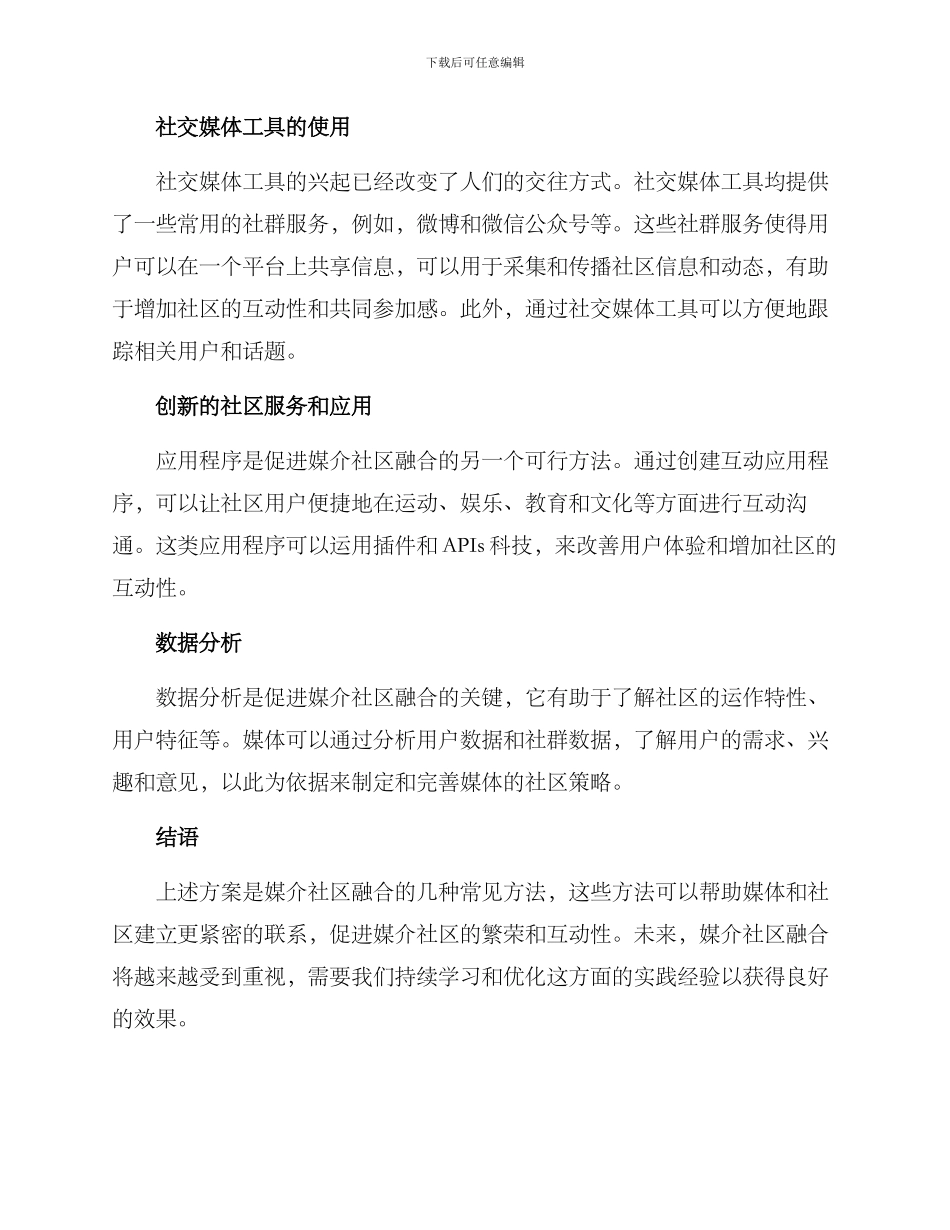 媒介社区融合方案_第2页