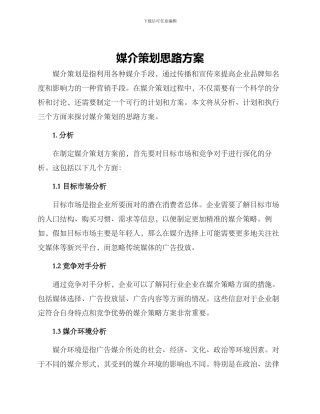 媒介策划思路方案