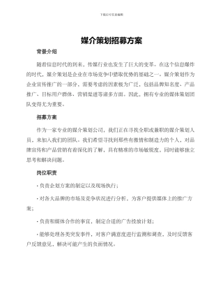 媒介策划招募方案