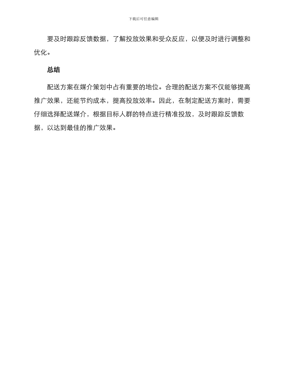 媒介策划配送方案_第3页