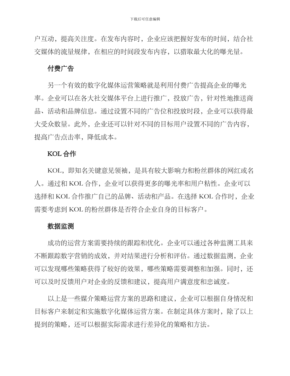 媒介策略运营方案_第2页