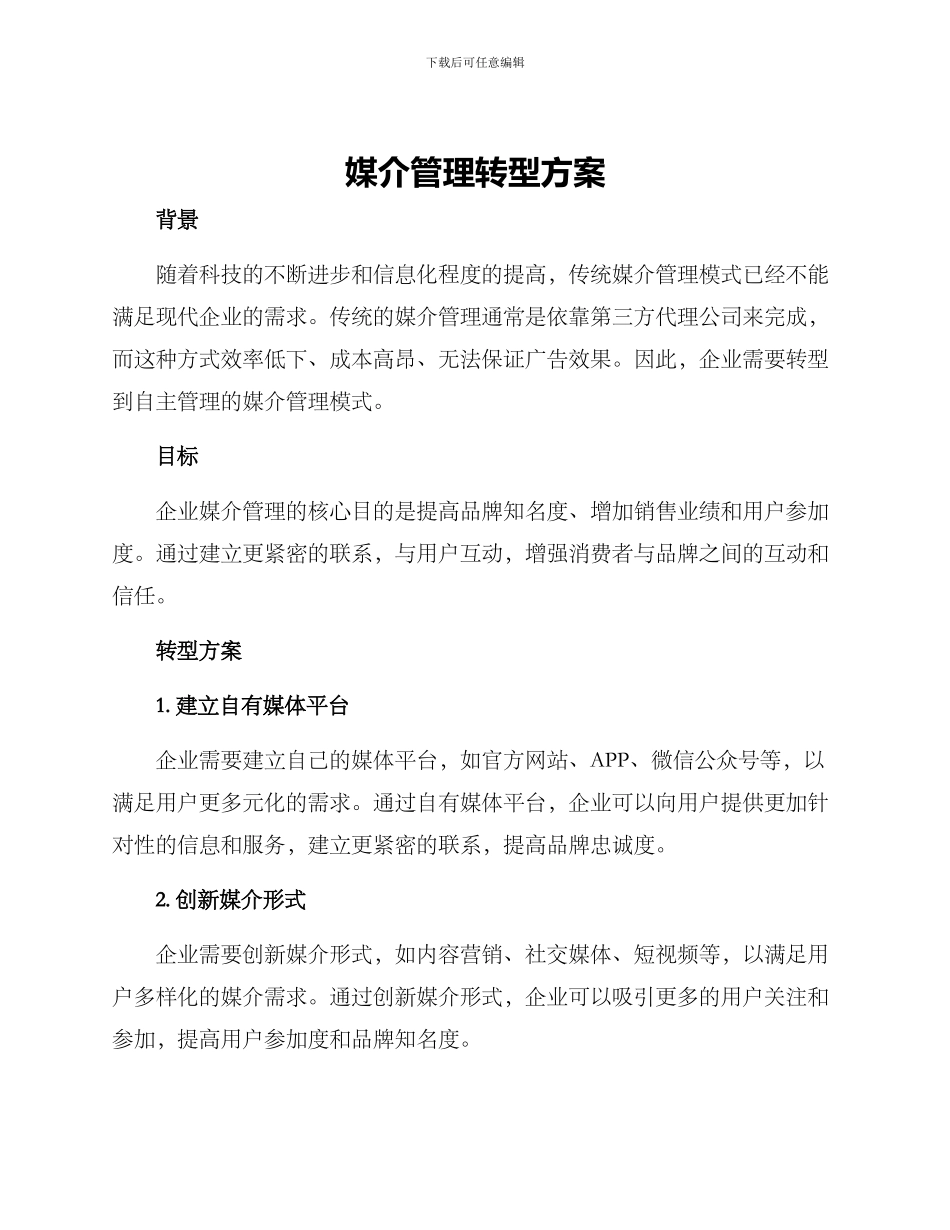 媒介管理转型方案_第1页