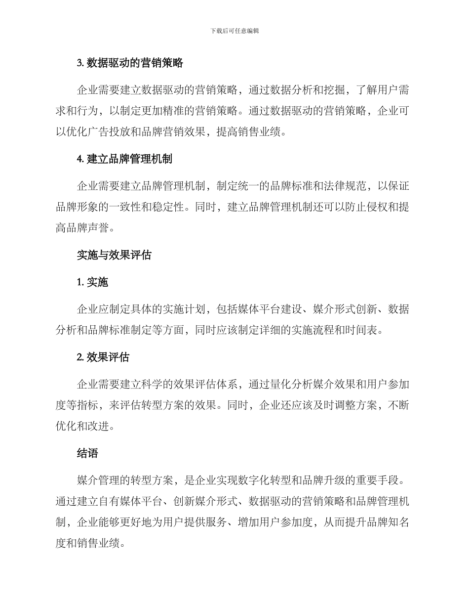 媒介管理转型方案_第2页