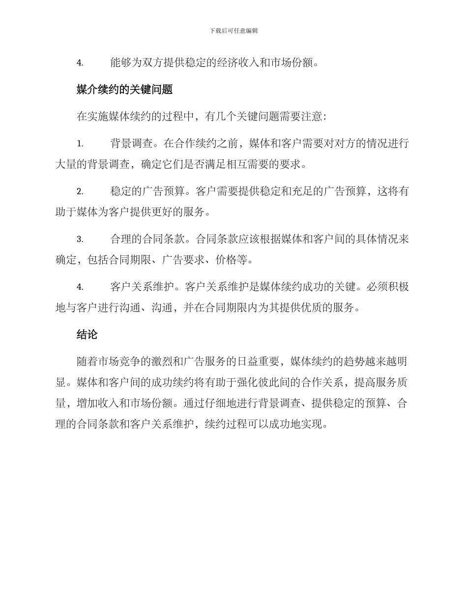 媒介续约方案_第2页