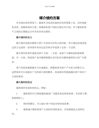媒介续约方案