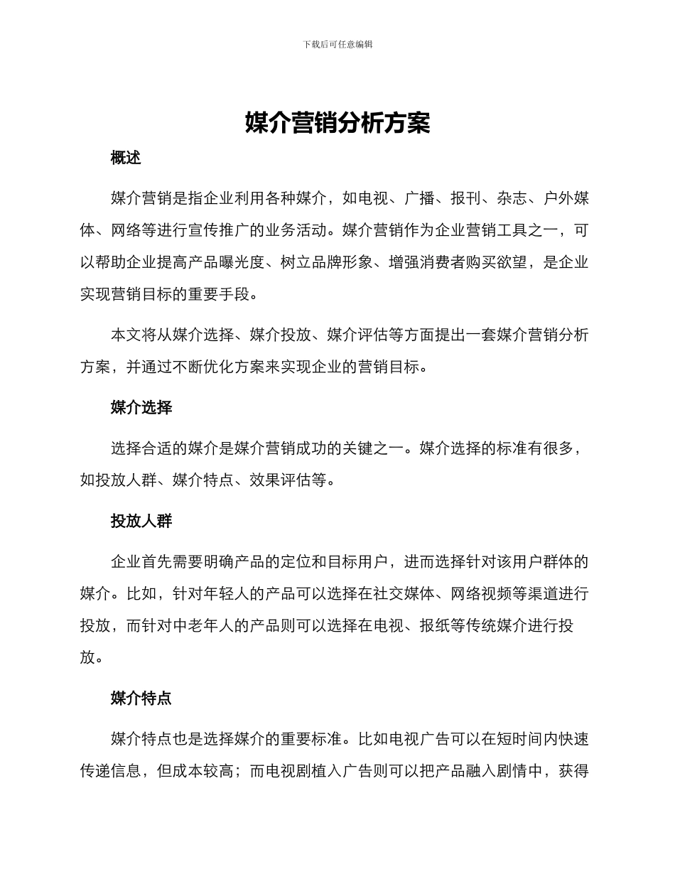 媒介营销分析方案_第1页