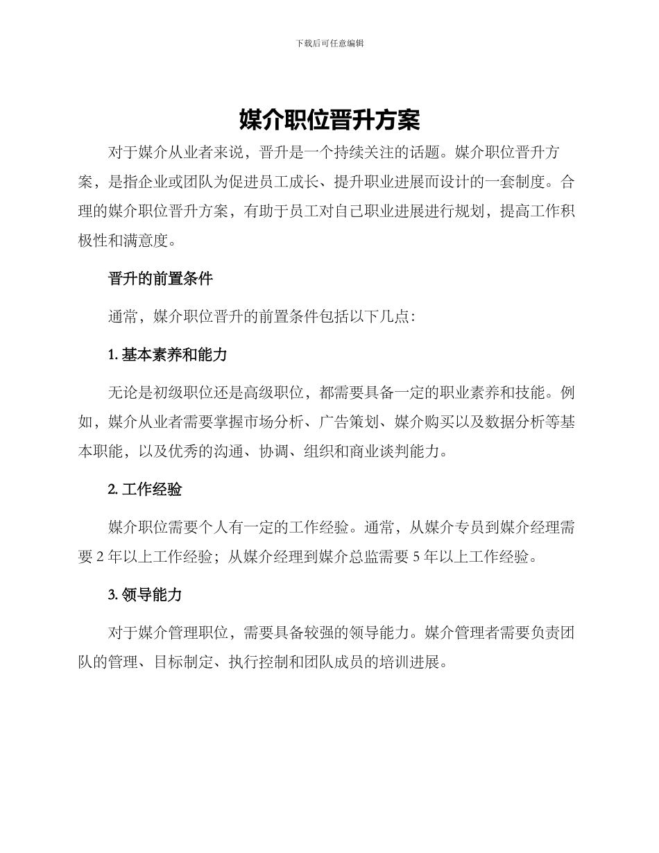 媒介职位晋升方案_第1页