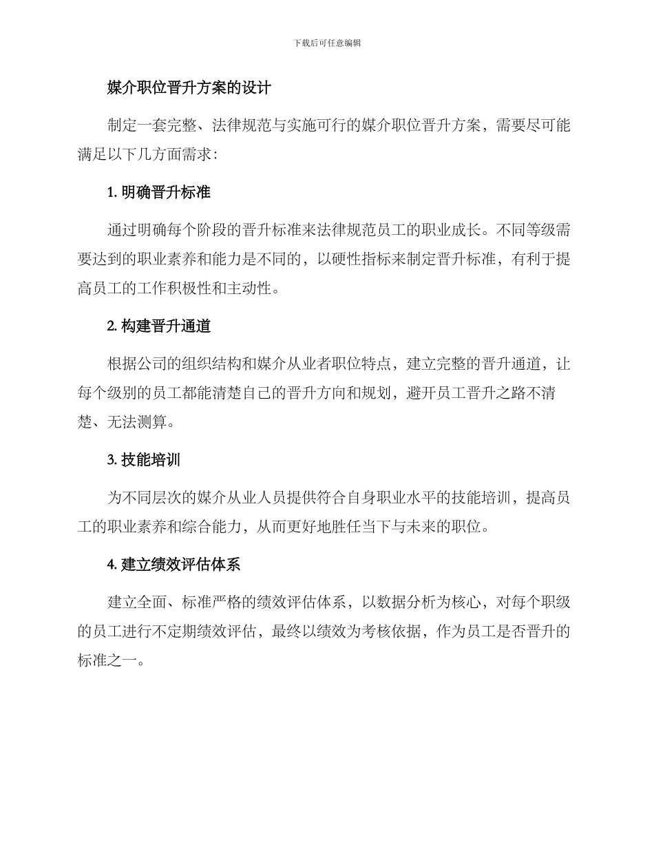 媒介职位晋升方案_第2页