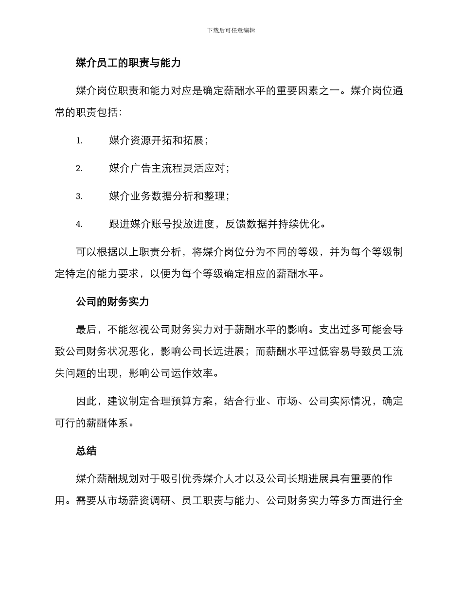 媒介薪酬规划方案_第2页