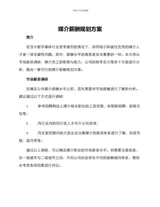媒介薪酬规划方案