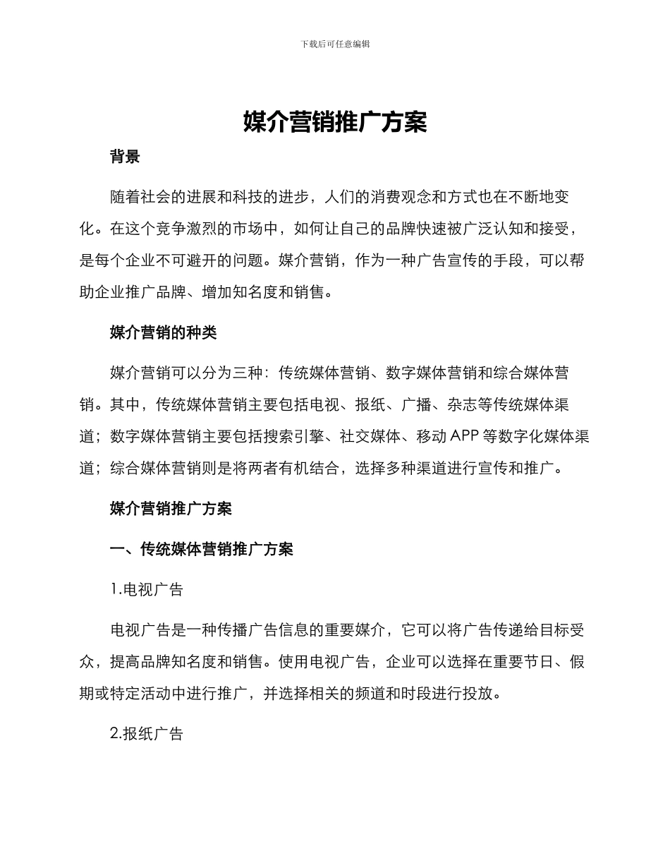 媒介营销推广方案_第1页