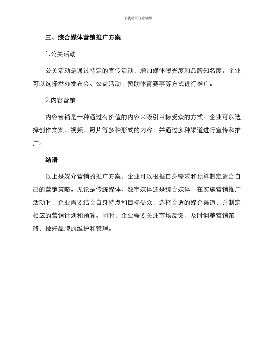 媒介营销推广方案_第3页