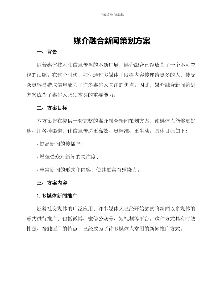 媒介融合新闻策划方案_第1页