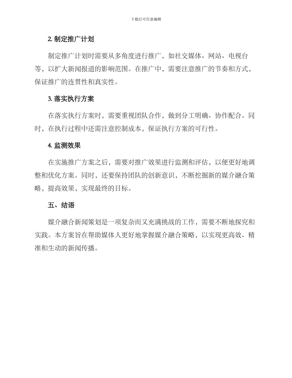 媒介融合新闻策划方案_第3页